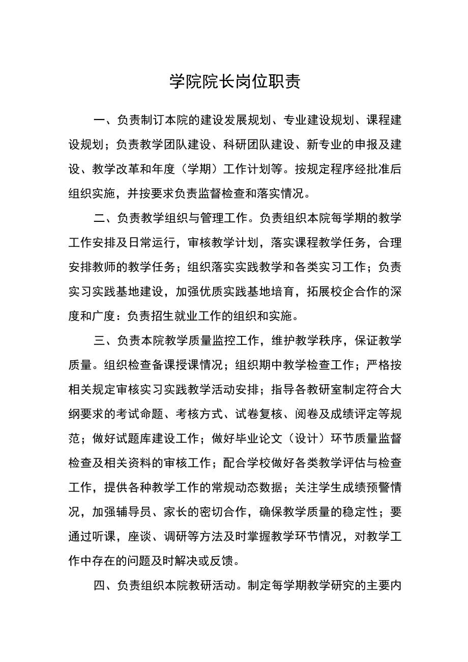 学院院长岗位职责.docx_第1页