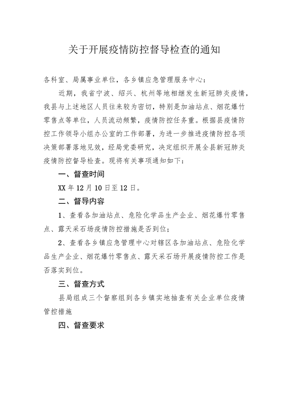 工作通知：关于开展疫情防控督导检查的通知.docx_第1页