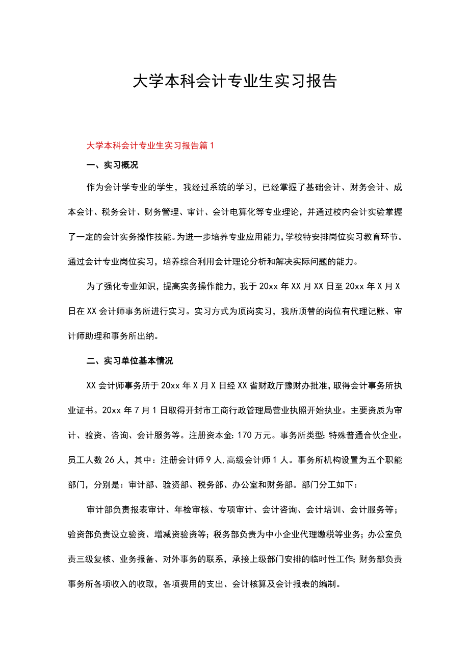 大学本科会计专业生实习报告（通用10篇）.docx_第1页