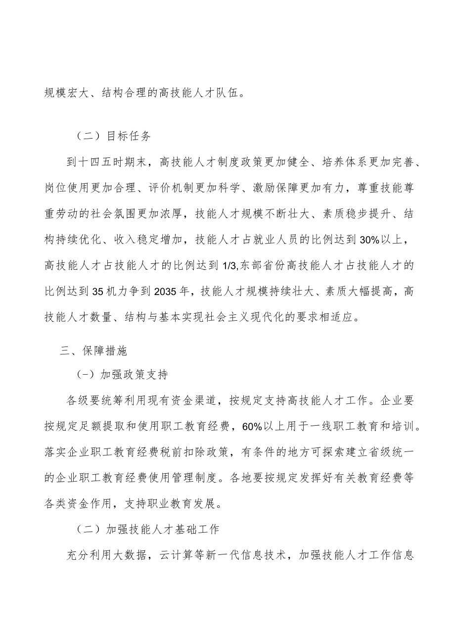 完善技能人才稳才留才引才机制实施方案.docx_第2页