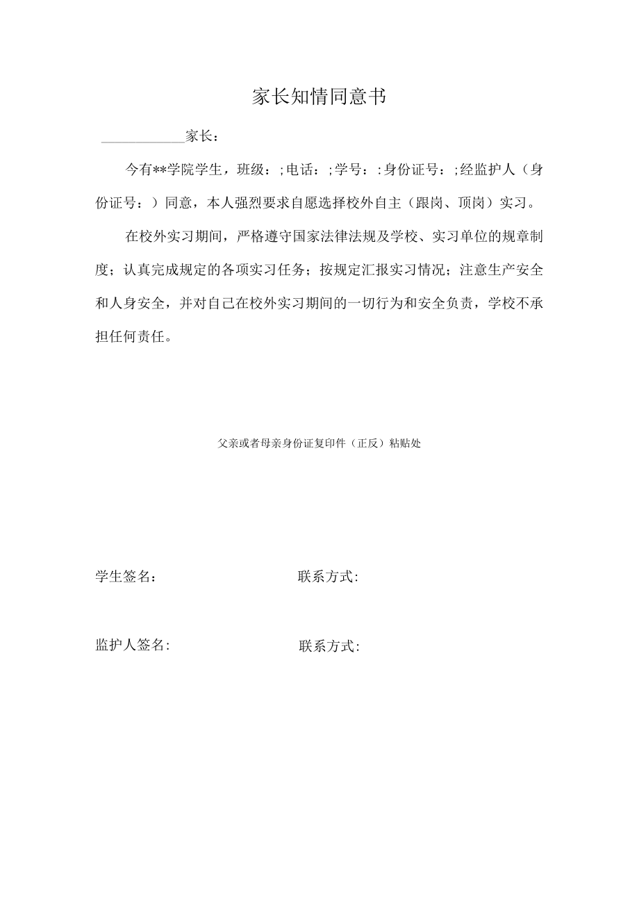 学院学生自主实习家长知情同意书.docx_第1页