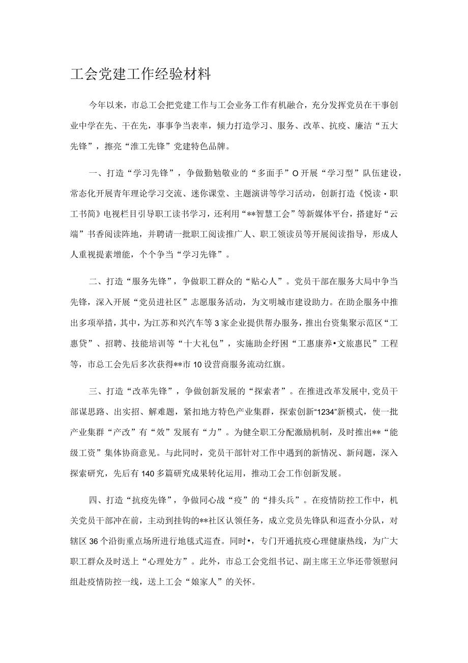 工会党建工作经验材料.docx_第1页