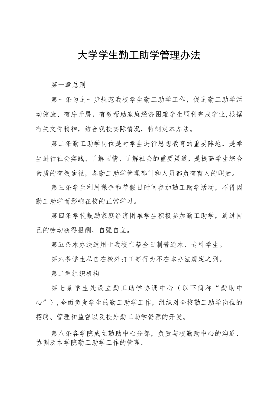 大学学生勤工助学管理办法.docx_第1页