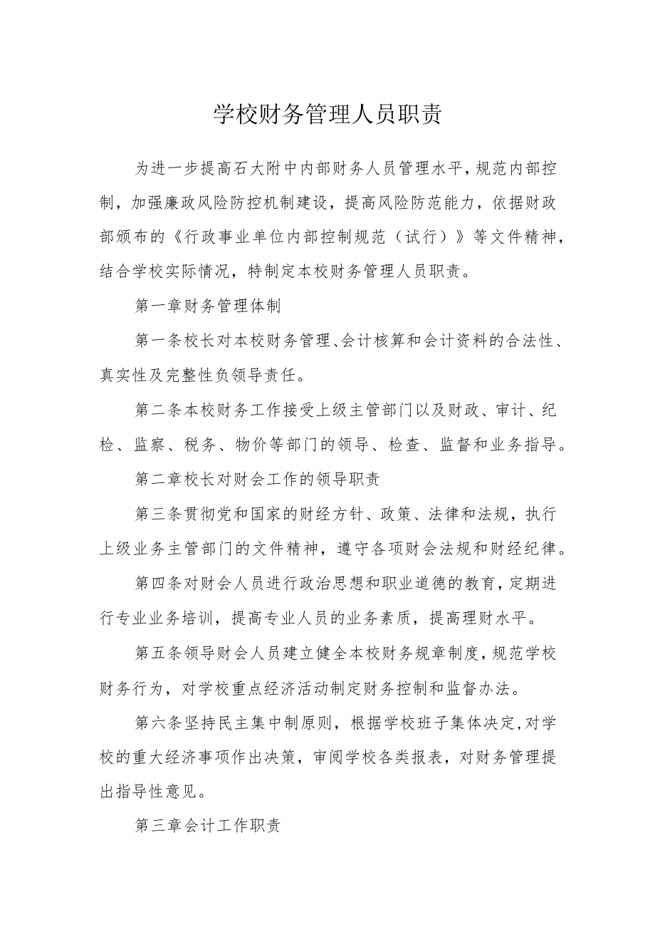 学校财务管理人员职责.docx_第1页