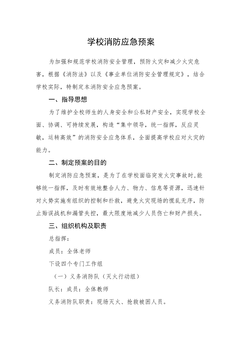 学校消防应急预案.docx_第1页