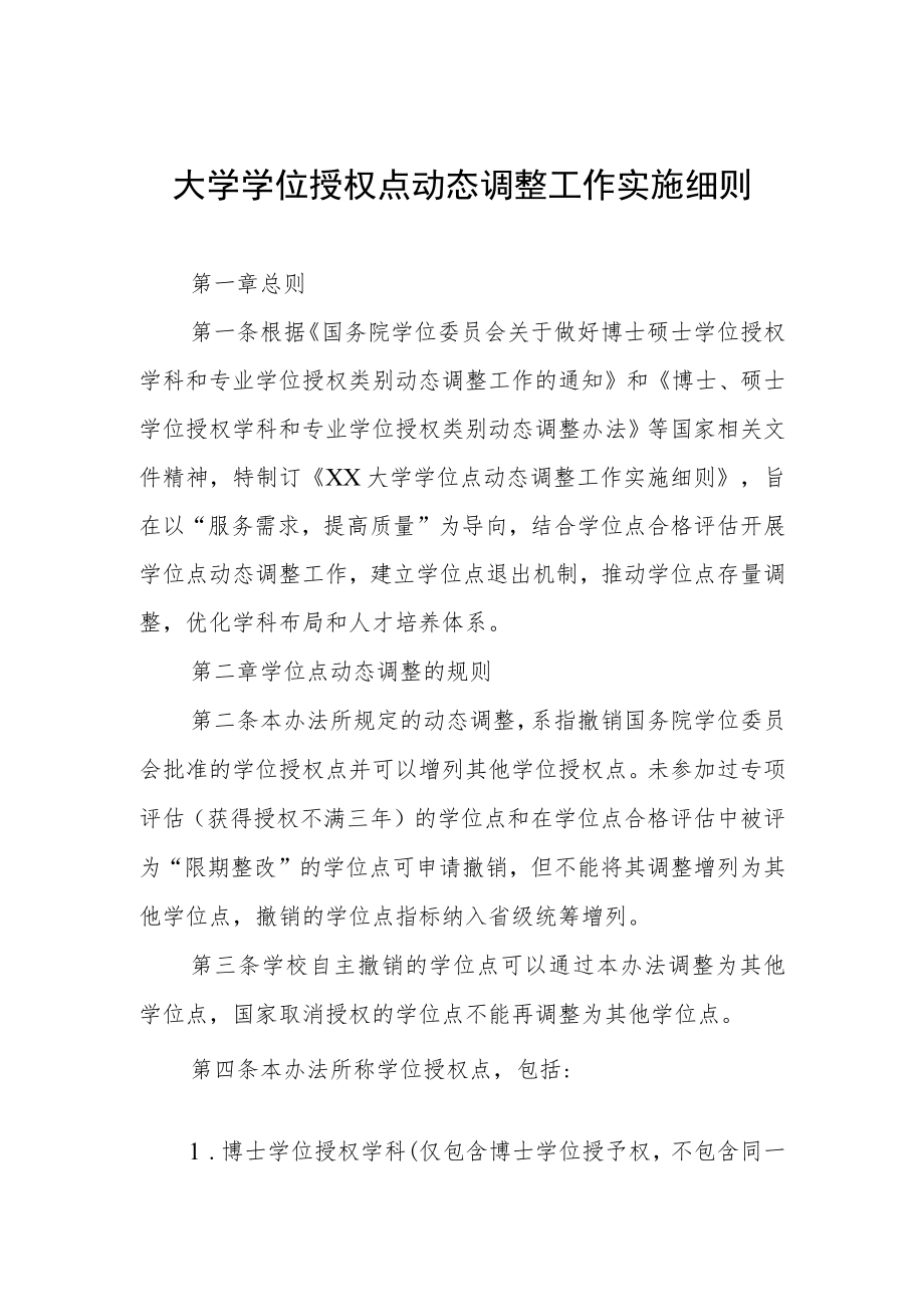 大学学位授权点动态调整工作实施细则.docx_第1页