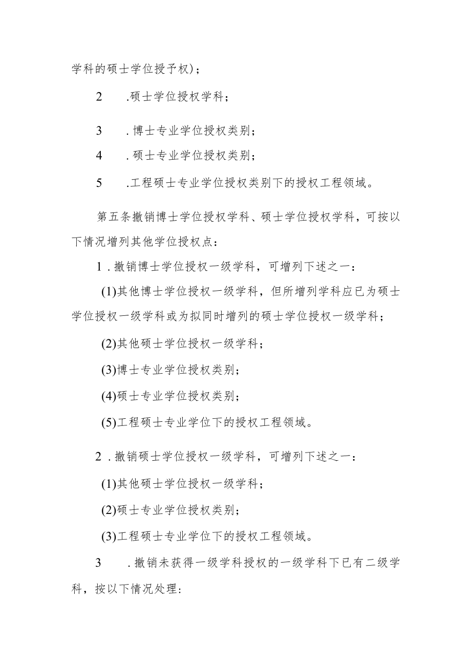 大学学位授权点动态调整工作实施细则.docx_第2页