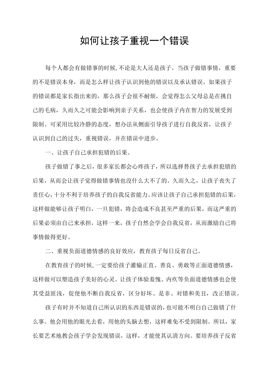 如何让孩子重视一个错误 我想 主要有两种办法.docx_第1页