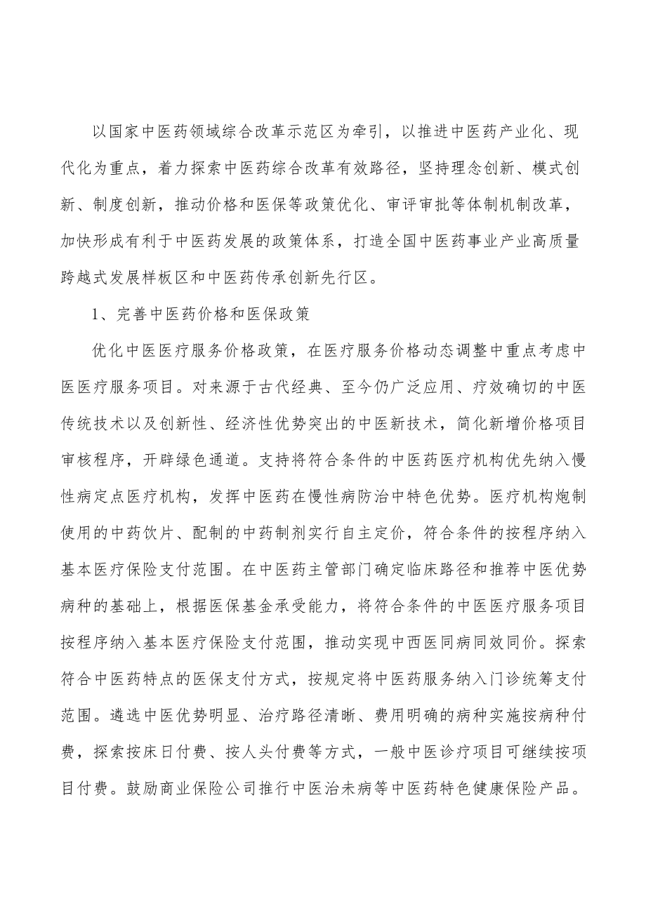 完善中医药价格和医保政策实施方案.docx_第3页