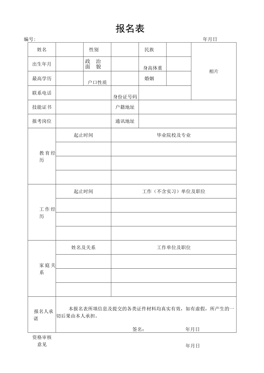 报名表_11398.docx_第1页