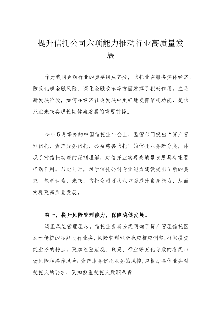 提升信托公司六项能力 推动行业高质量发展.docx_第1页