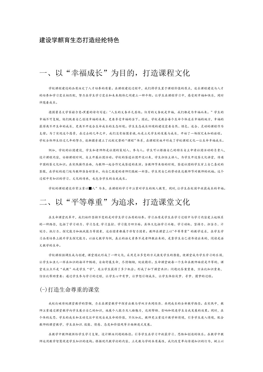 建设学校教育生态 打造经纶特色文化.docx_第1页