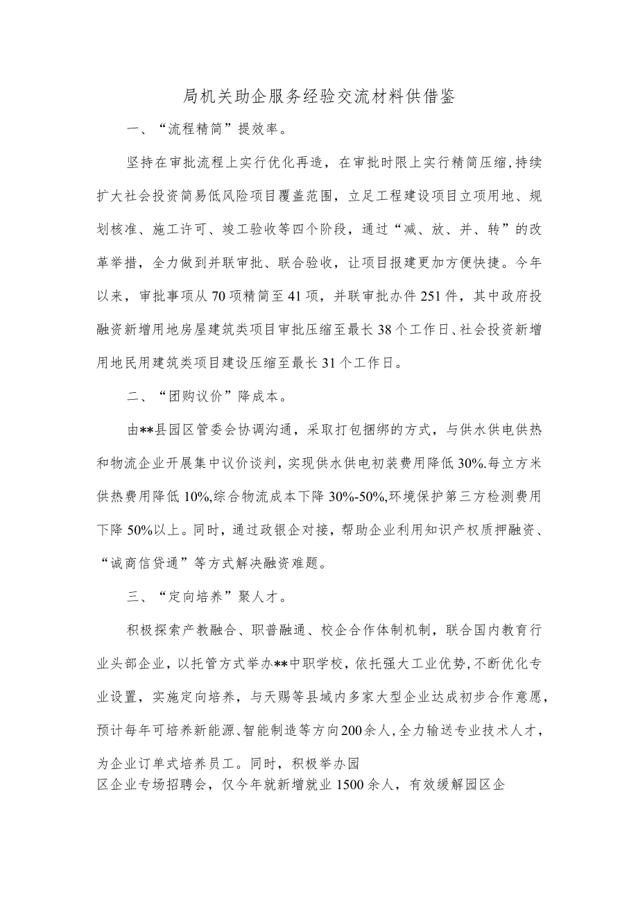 局机关助企服务经验交流材料供借鉴.docx_第1页