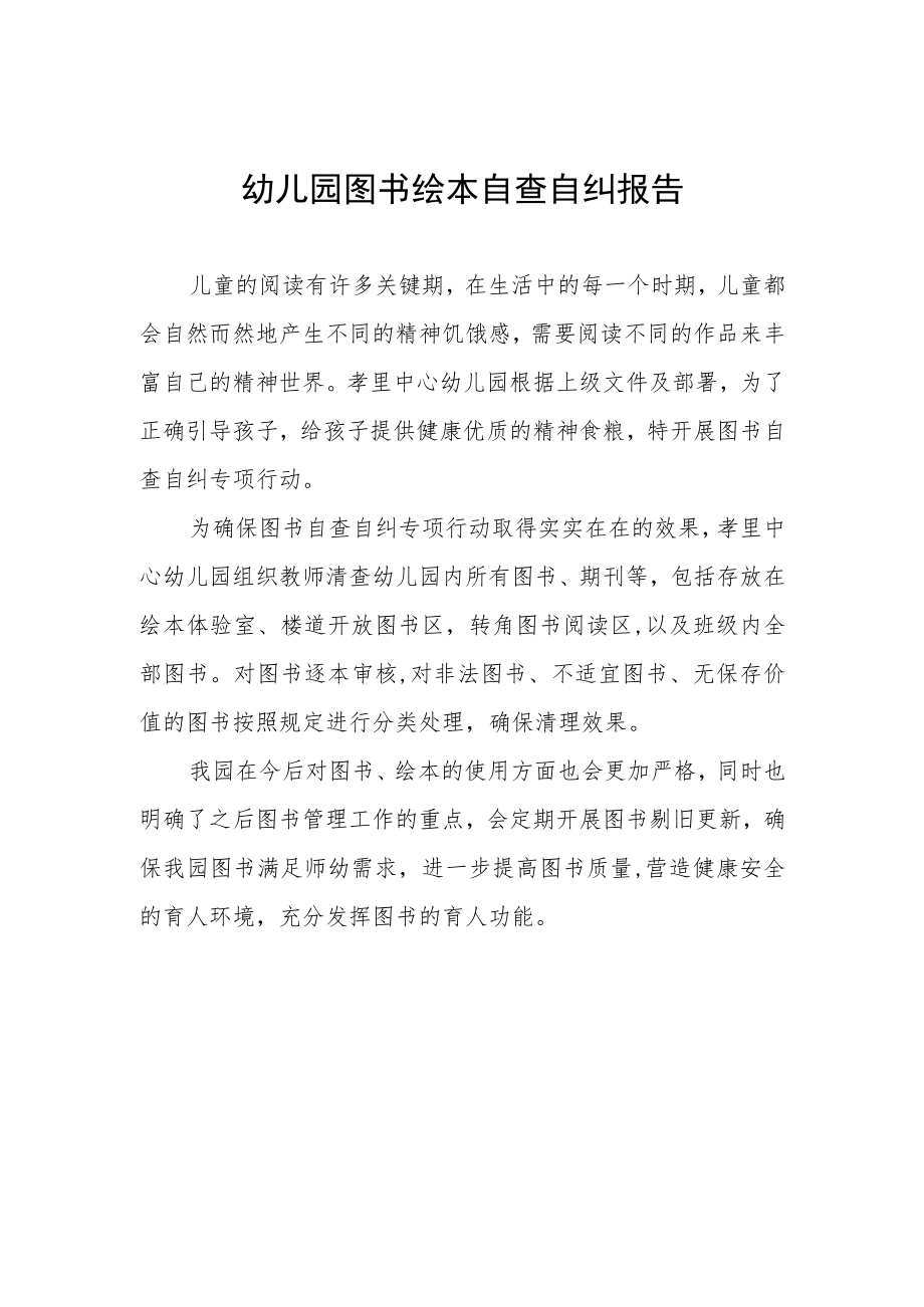 幼儿园图书绘本自查自纠情况报告.docx_第1页