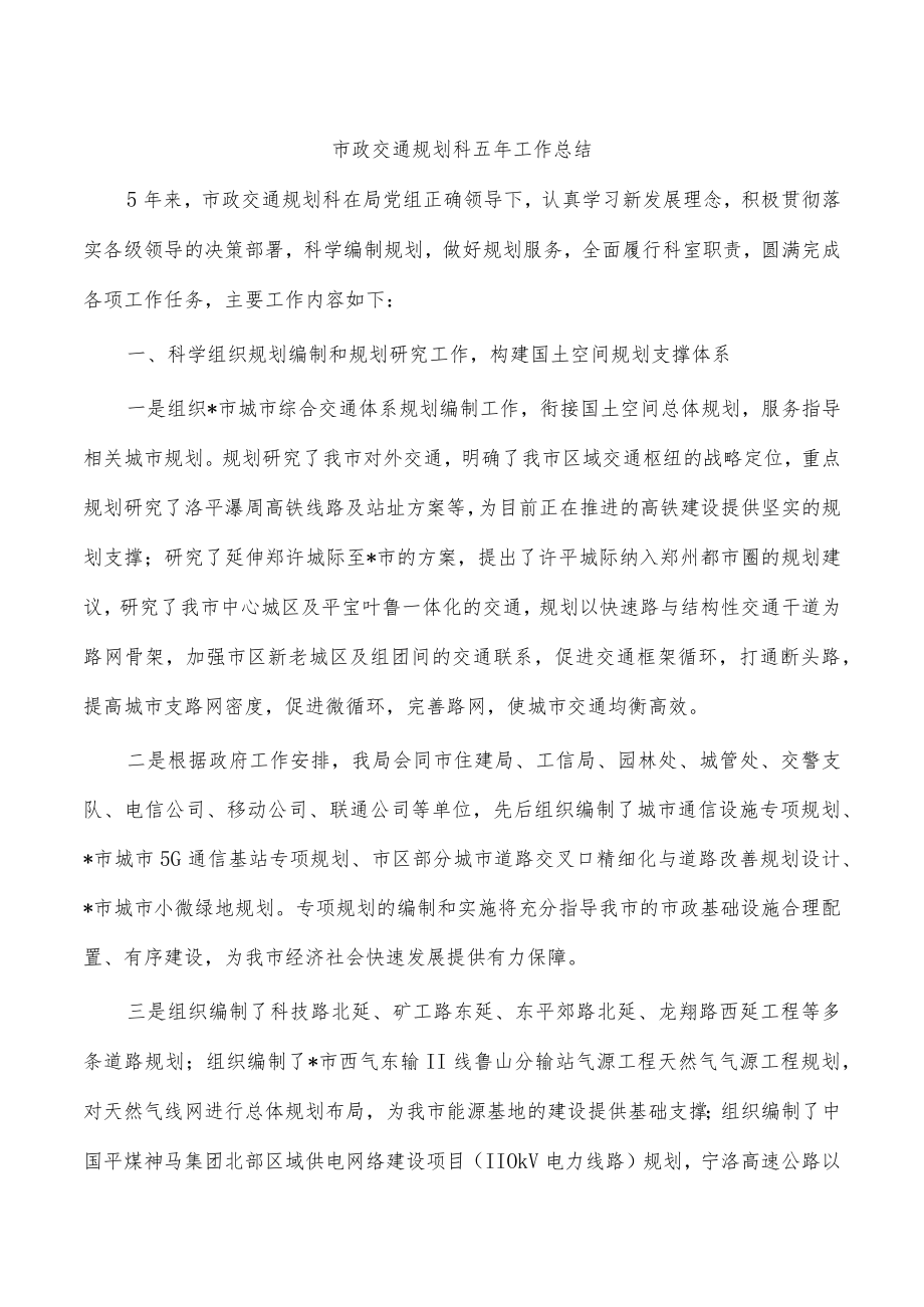 市政交通规划科五年工作总结.docx_第1页