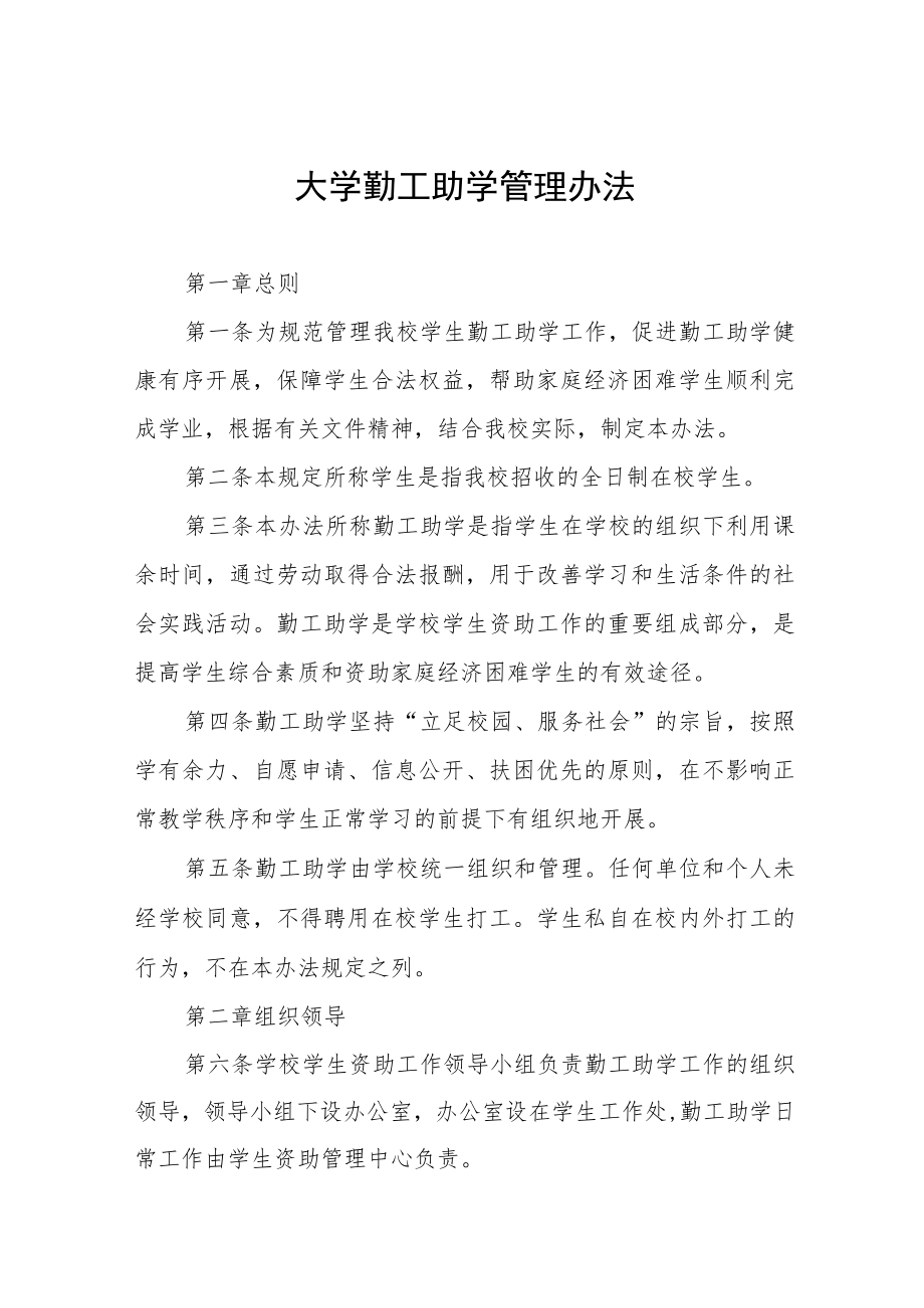 大学勤工助学管理办法.docx_第1页