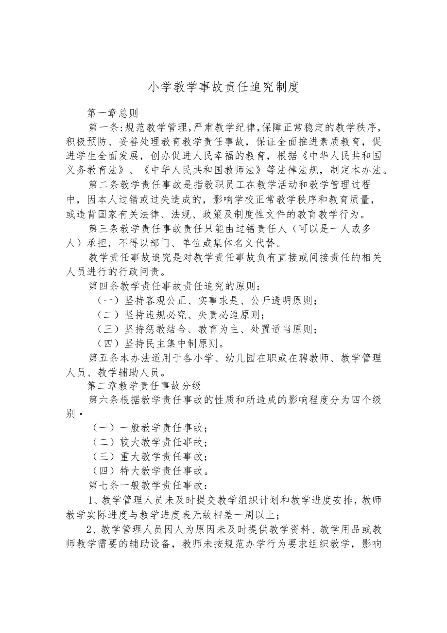 小学教学事故责任追究制度.docx_第1页