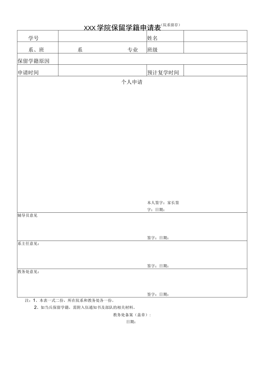 学院保留学籍申请表.docx_第1页