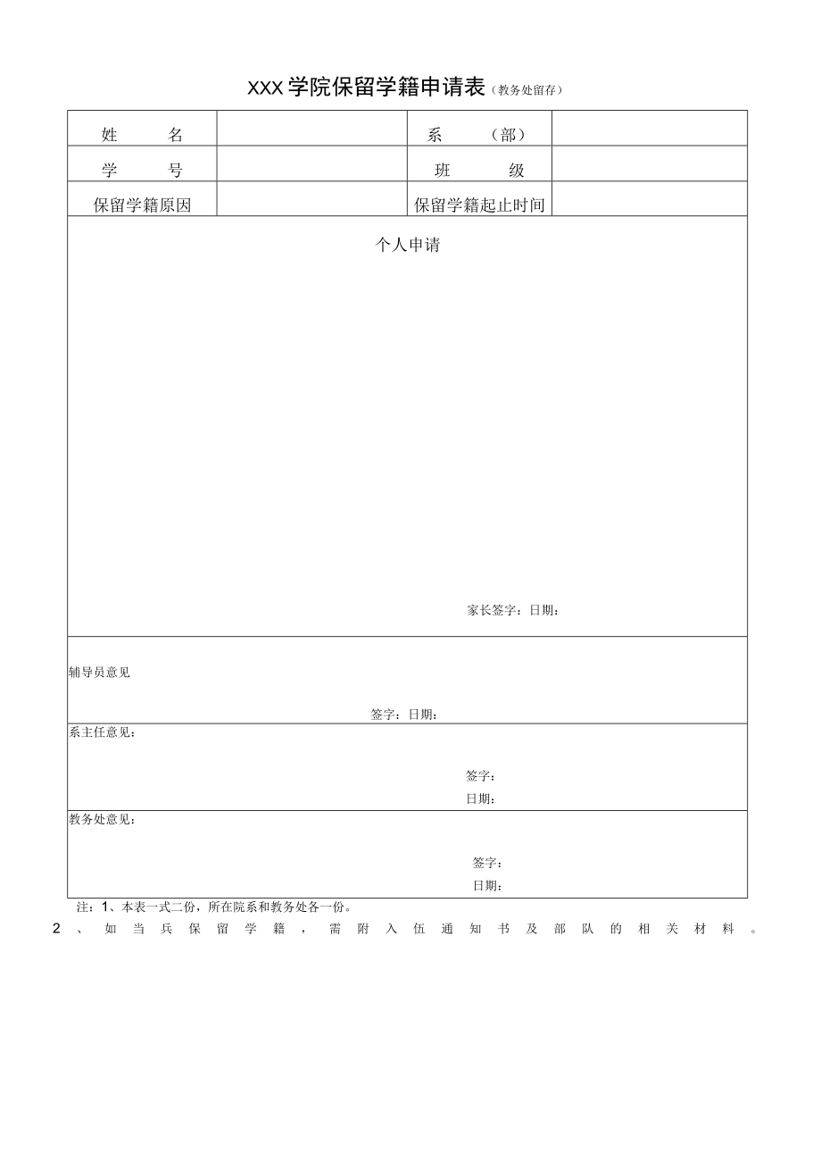 学院保留学籍申请表.docx_第2页