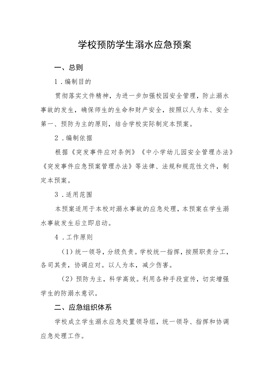 学校预防学生溺水应急预案.docx_第1页