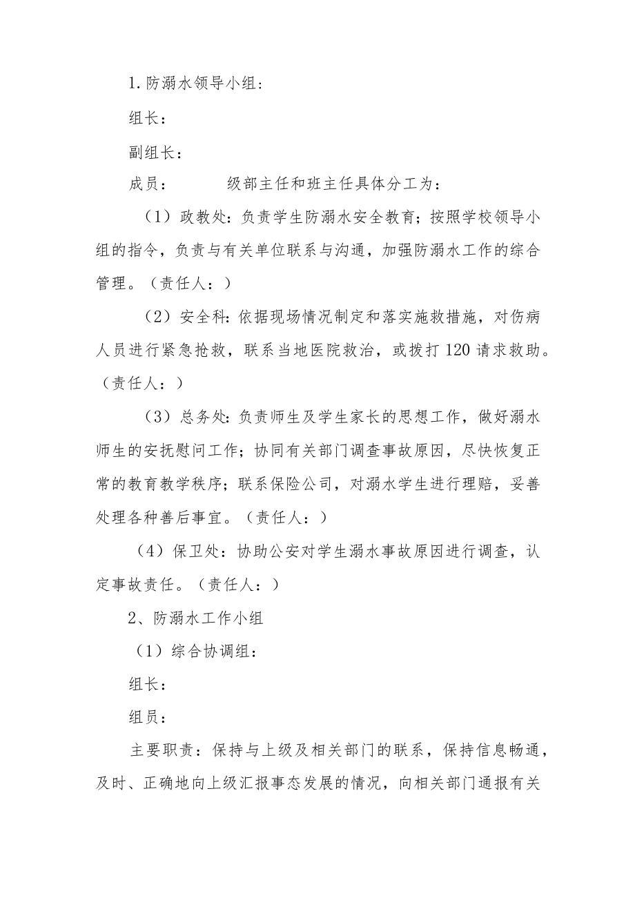 学校预防学生溺水应急预案.docx_第2页