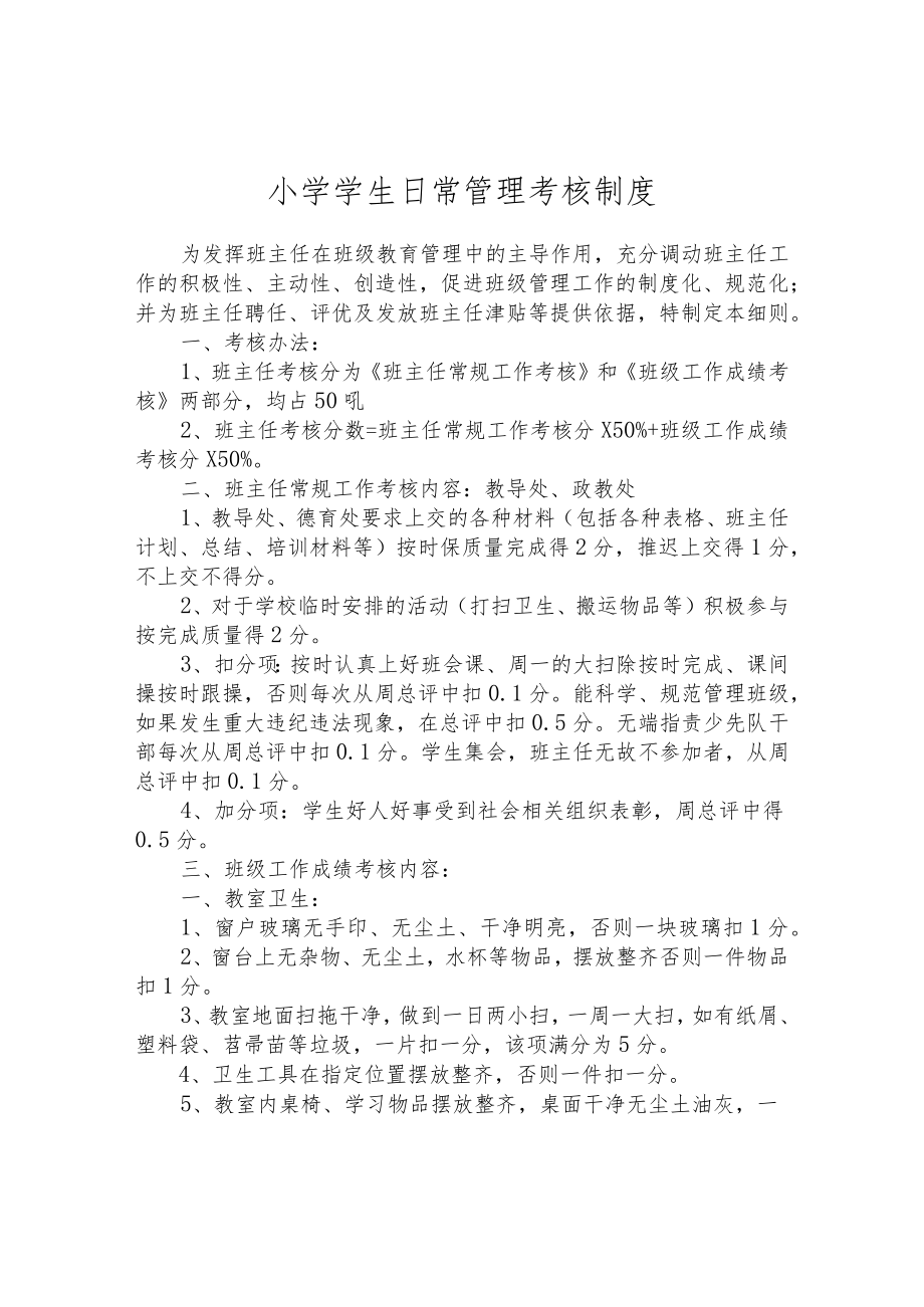 小学学生日常管理考核制度.docx_第1页