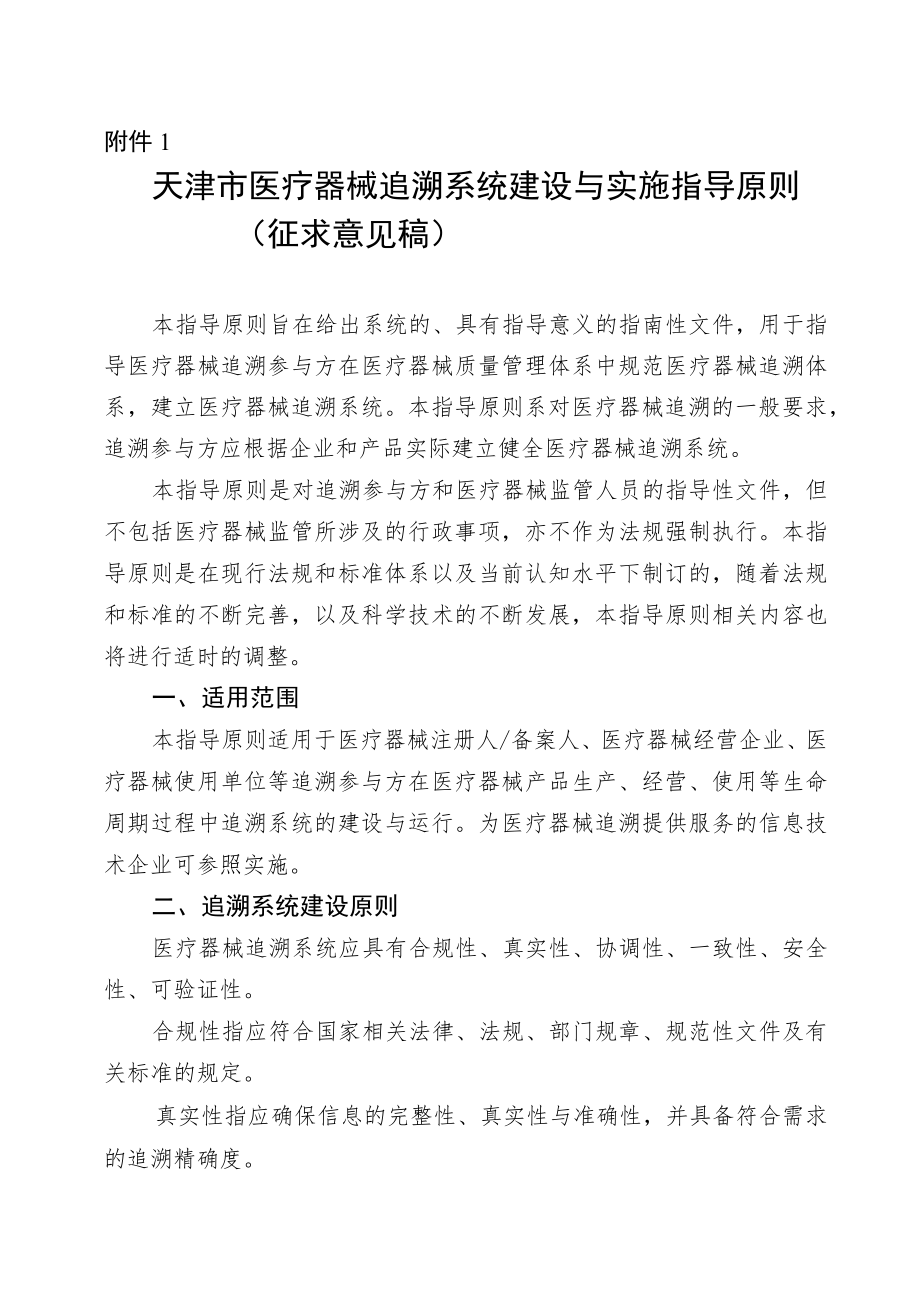 天津市医疗器械追溯系统建设与实施指导原则、全生命周期信息化追溯体系建设指导原则、追溯基本数据集.docx_第1页