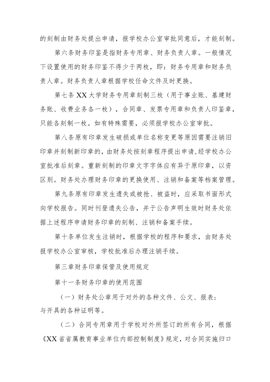 大学财务印章管理办法.docx_第2页