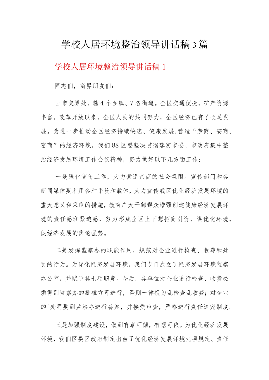 学校人居环境整治领导讲话稿3篇.docx_第1页