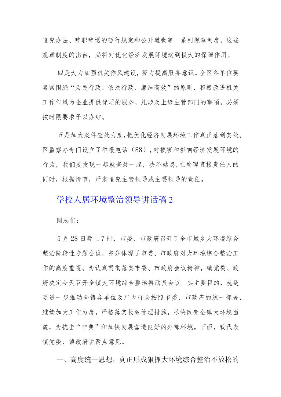 学校人居环境整治领导讲话稿3篇.docx_第2页