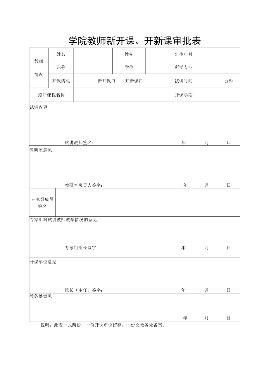 学院教师新开课、开新课审批表.docx_第1页