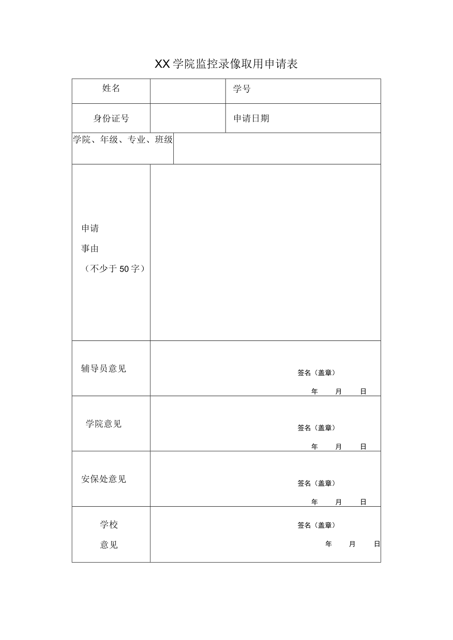 学院监控录像取用申请表.docx_第1页