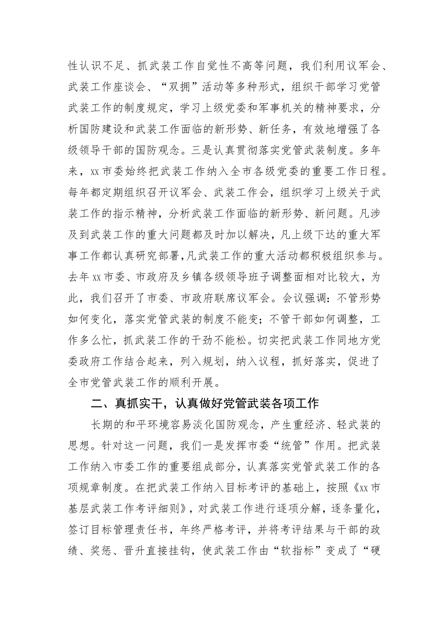 市委书记党管武装述职报告.docx_第2页