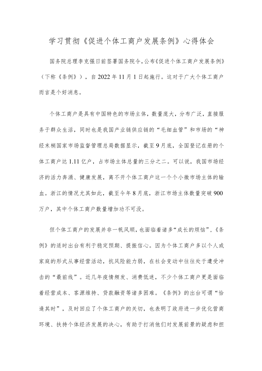 学习贯彻《促进个体工商户发展条例》心得体会.docx_第1页