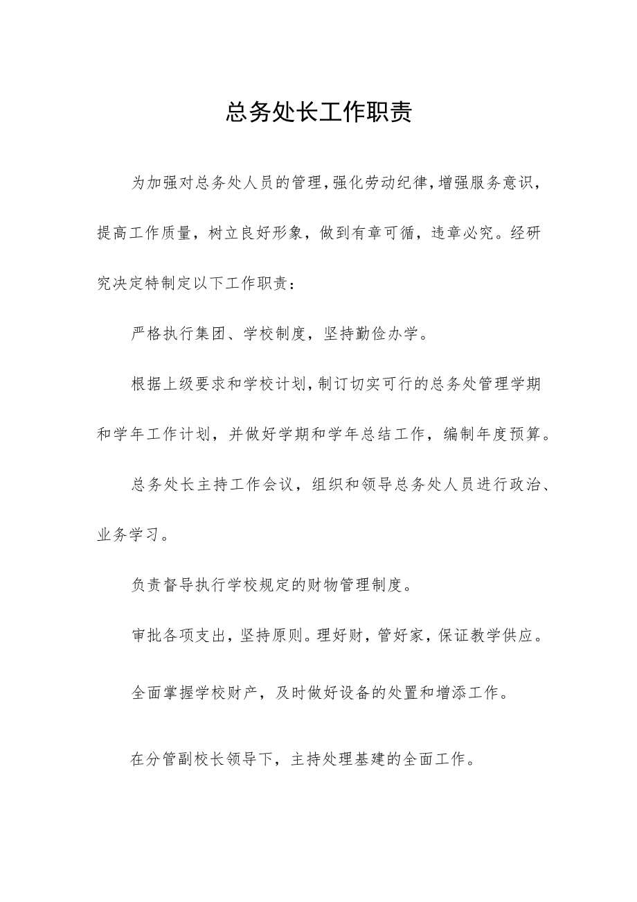 总务处长工作职责.docx_第1页