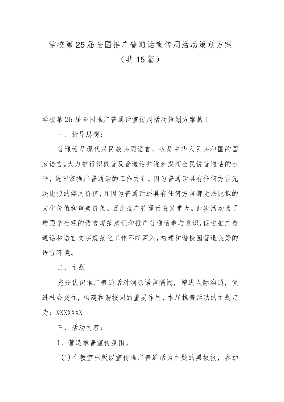 学校第25届全国推广普通话宣传周活动策划方案（共15篇）.docx_第1页