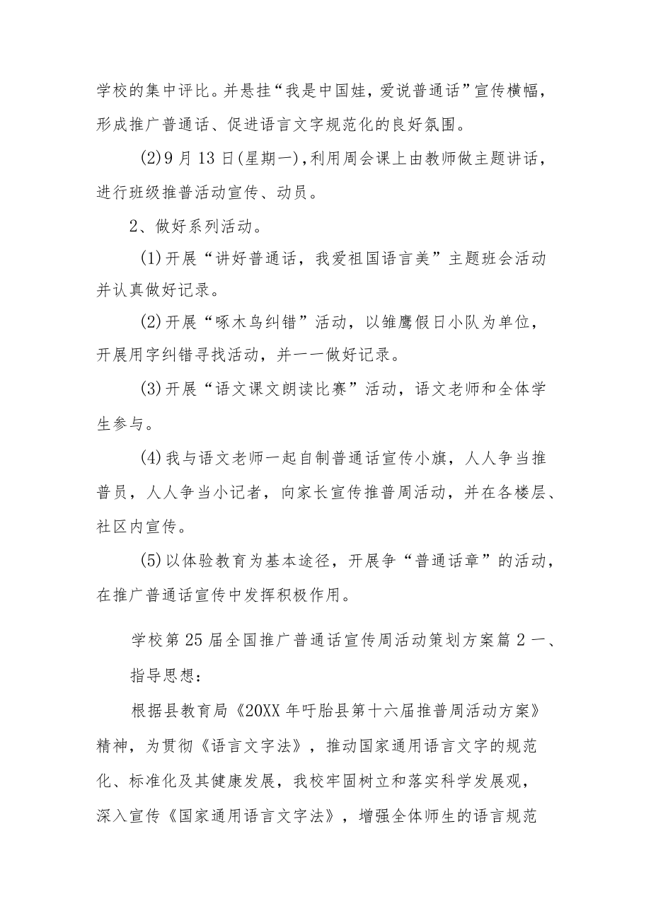 学校第25届全国推广普通话宣传周活动策划方案（共15篇）.docx_第2页