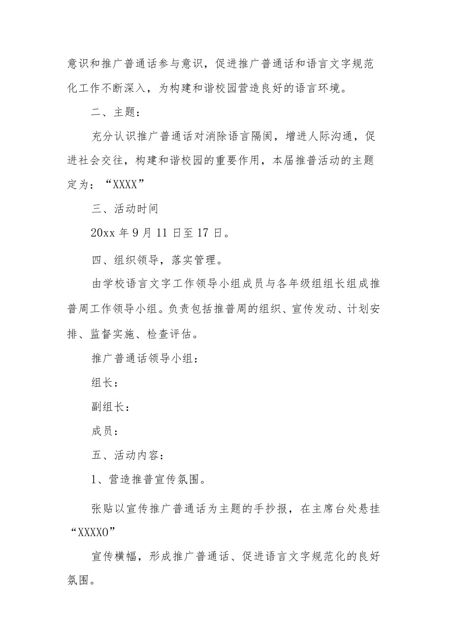 学校第25届全国推广普通话宣传周活动策划方案（共15篇）.docx_第3页