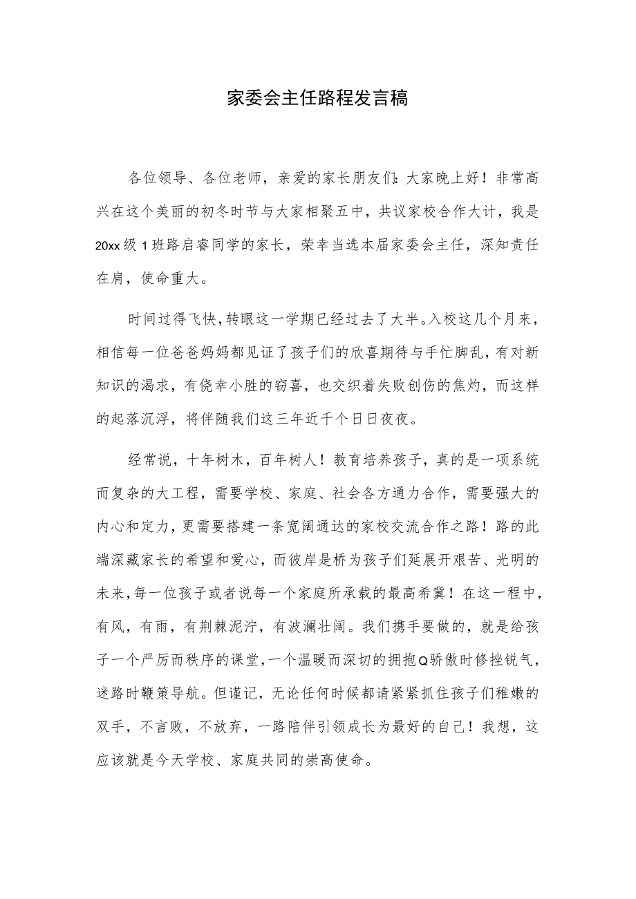 家委会主任路程发言稿.docx_第1页