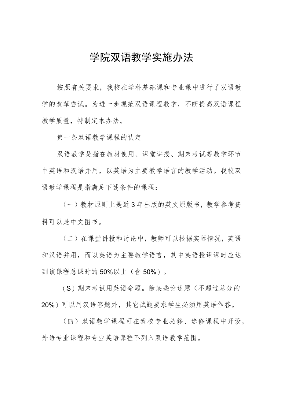 学院双语教学实施办法.docx_第1页