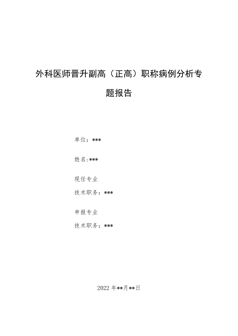 外科医师晋升副主任（主任）医师例分析专题报告（膝关节肿痛）.docx_第1页