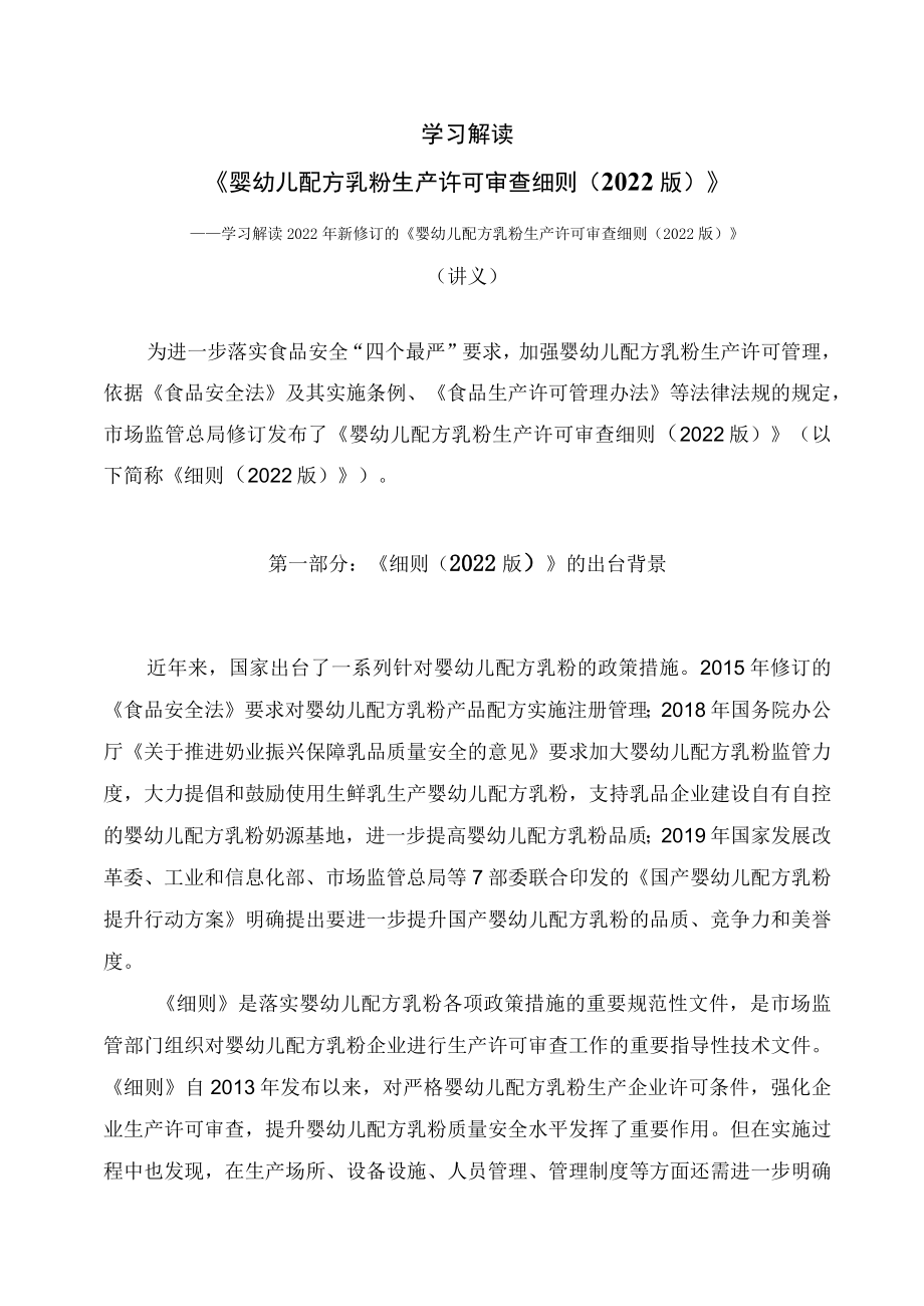 学习解读《婴幼儿配方乳粉生产许可审查细则（2022版）》（讲义）.docx_第1页