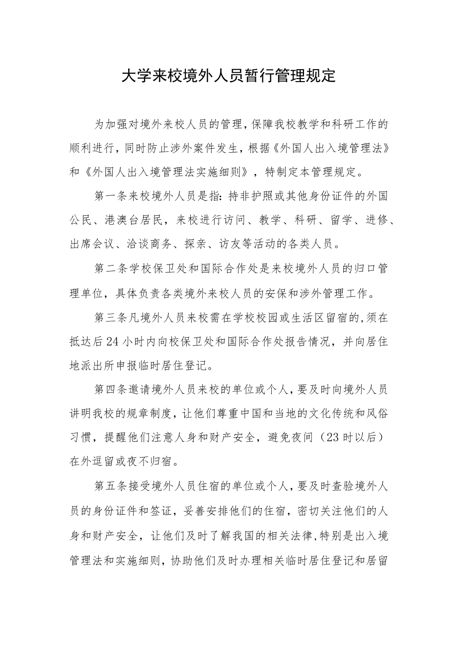 大学来校境外人员暂行管理规定.docx_第1页