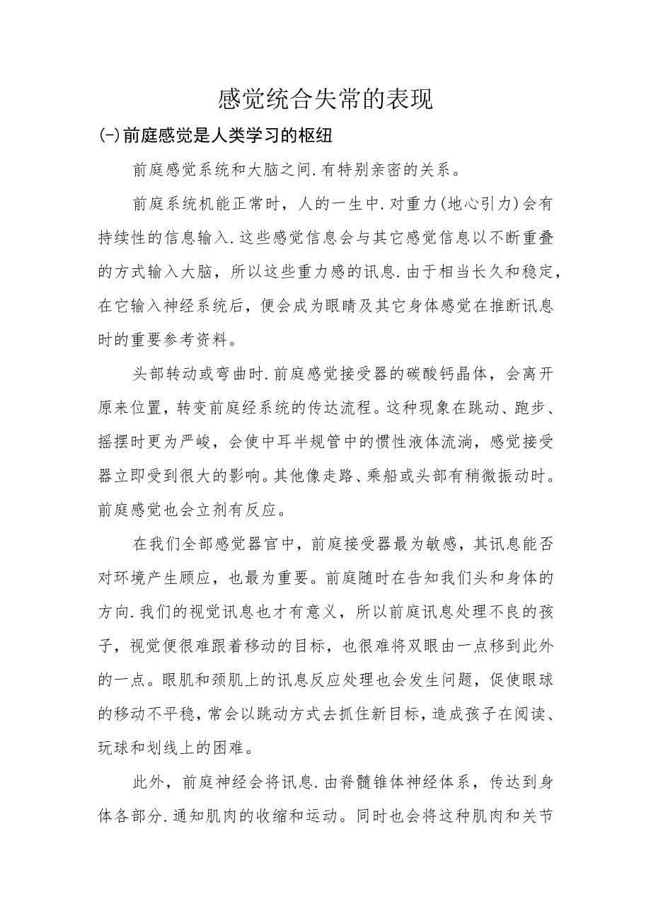 感觉统合失常的表现.docx_第1页