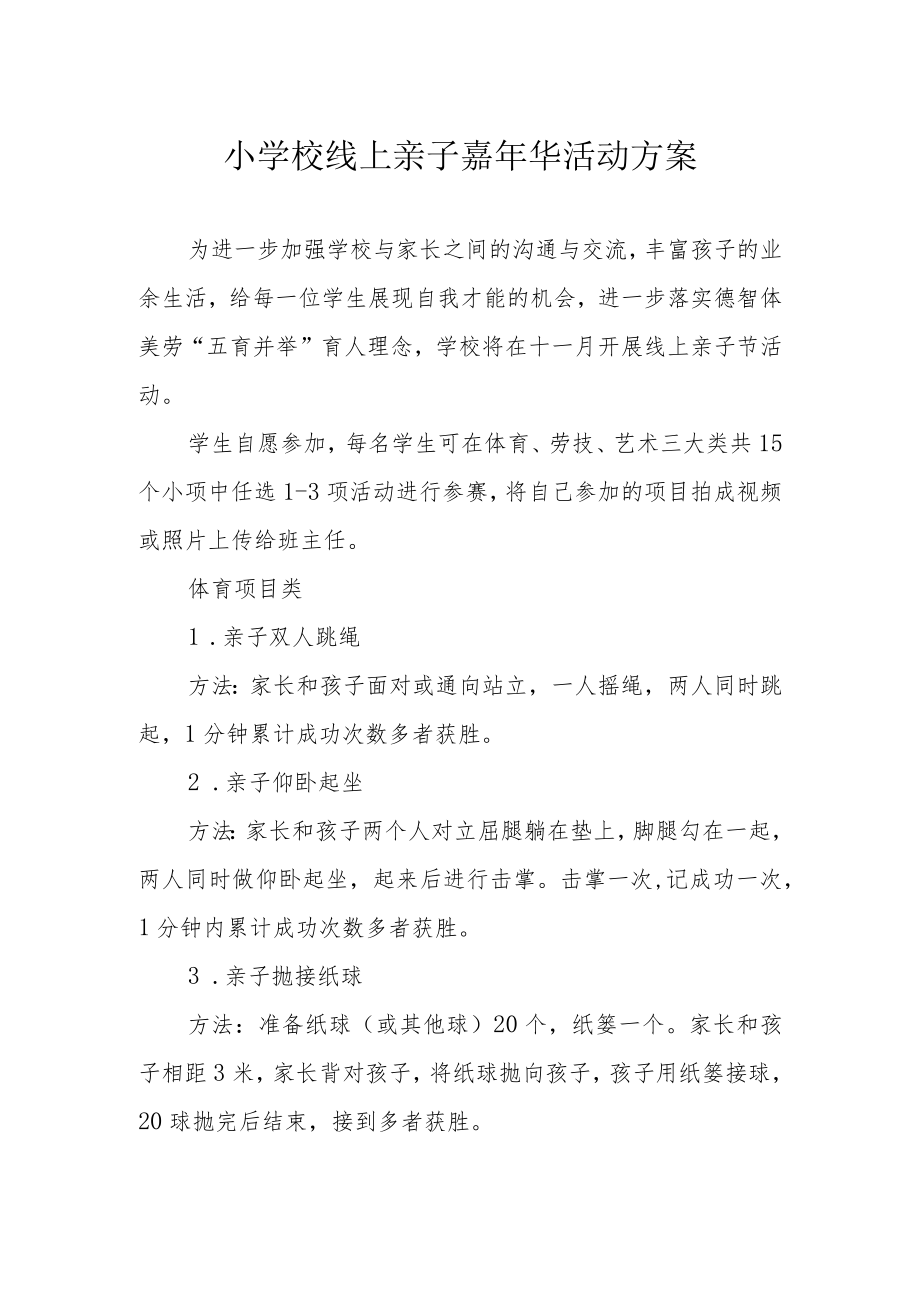 小学校线上亲子嘉年华活动方案.docx_第1页