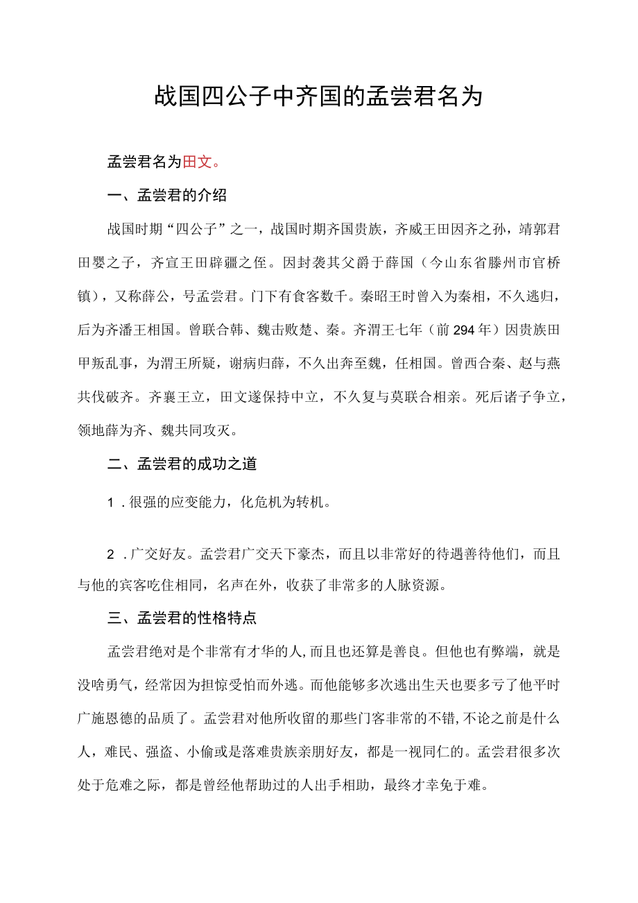 战国四公子中齐国的孟尝君名为.docx_第1页