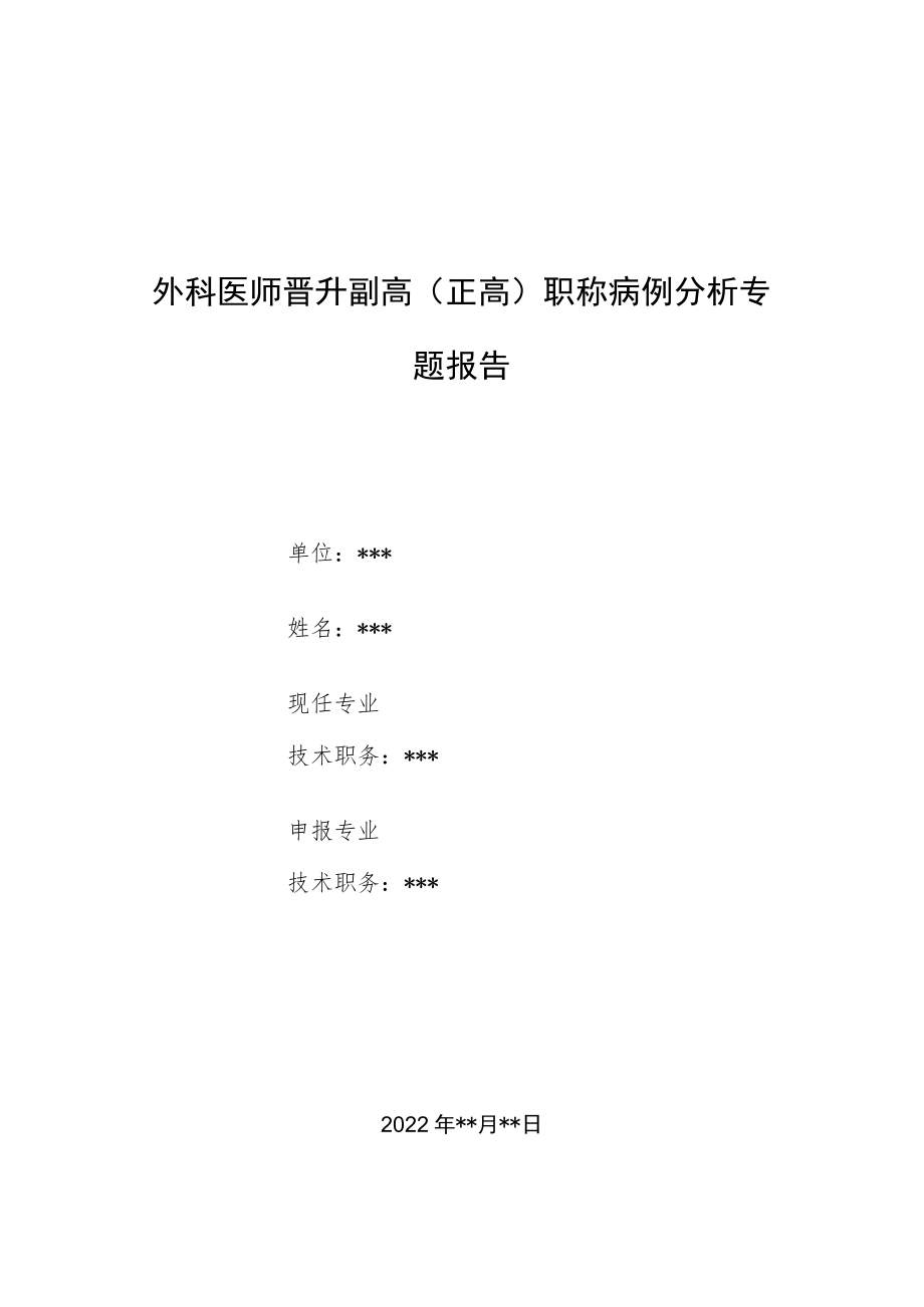 外科医师晋升副主任（主任）医师例分析专题报告（口服西罗莫司治疗淋巴管畸形）.docx_第1页