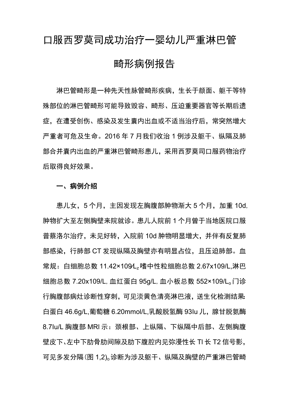 外科医师晋升副主任（主任）医师例分析专题报告（口服西罗莫司治疗淋巴管畸形）.docx_第2页