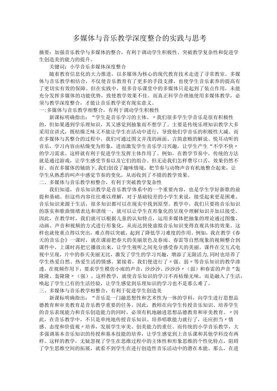 多媒体与音乐教学深度整合的实践与思考.docx_第1页