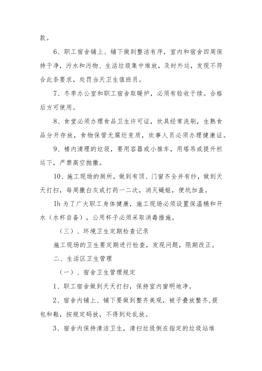 工地卫生防疫规章制度（通用5篇）.docx_第2页